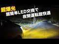 簡単で明るすぎるLEDヘッドライトに驚愕！コスパ最強で夜道の視界がクリアで安全に！釣り人必見！