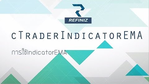 การใช้งานเส้นค่าเฉลี่ย EMA (Exponential moving average) by Refiniz