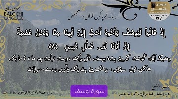 سورة يوسف 8 بلوچی رجانک