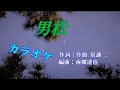 北島三郎 【男松】 カラオケ  平成30年6月5日発売