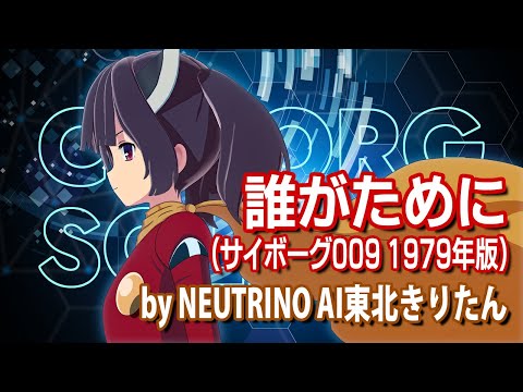 AIきりたん 誰がために サイボーグ009 1979年版 NEUTRINOカバー 