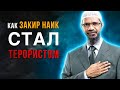 Как Закир Найк стал террористом? | Хасан Аль-Хусейни