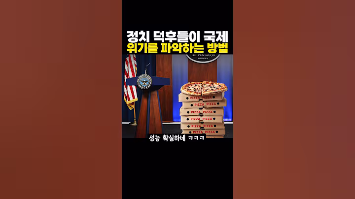 정치 덕후들이 국제 ‘위기’를 파악하는 기묘한 방법 ㅋㅋㅋ 성능좋네