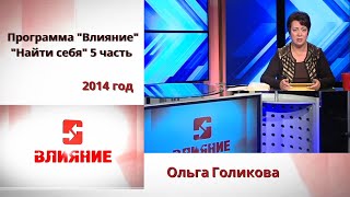 Программа Влияние. Найти себя (Часть 5). Ольга Голикова