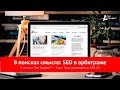 В поисках смысла: SEO в арбитраже. Часть 1