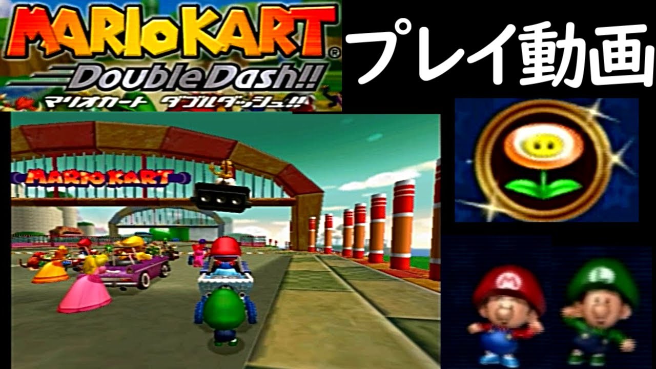 (ミラーフラワーカップ) マリオカートダブルダッシュ プレイ動画 / Mario Kart: Double Dash Mirror Flour Cup Longplay [GC]