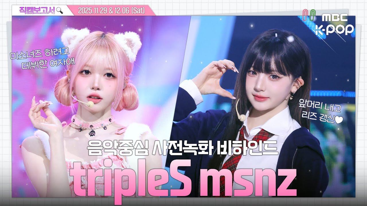 [#직캠보고서🔍] #tripleSmsnz #트리플에스 애니 찢고 나온 미소녀들🔓💞 진짜 느낌 좋은데 보러 오실 분⁉️ 음중 사전녹화 비하인드⏯️(ENG/JPN SUB)