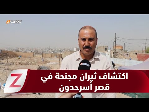 نينوى البعثة العراقية الألمانية تكتشف ثيران ا مجنحة في قصر أسرحدون الآشوري