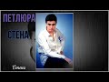 Петлюра Юрий Барабаш- Стена