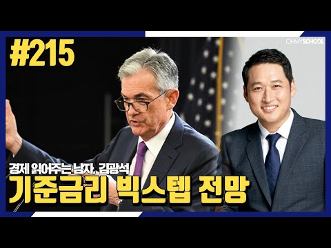 경제 읽어주는 남자 김광석-[<strong>215</strong>] 기준금리 빅스텝 전망