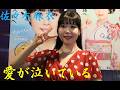愛が泣いている 佐々木麻衣