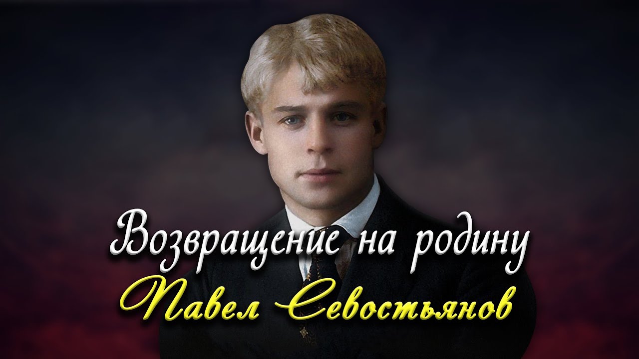 Возвращение на родину - Сергей Есенин (читает Павел Севостьянов) # ...