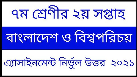 সপ্তম শ্রেণীর ২য় সপ্তাহের বাংলাদেশ ও বিশ্বপরিচয় অ্যাসাইনমেন্ট এর সমাধান ২০২১
