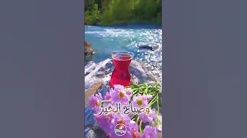 صباح الخير للي عطره نسيم الصباح 