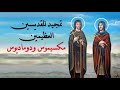 مديح القديسين مكسيموس ودوماديوس كاملا بالموسيقى والكلمات تسبحة كيهك 
