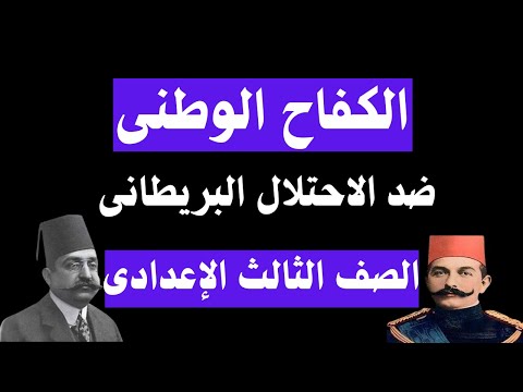 الكفاح الوطنى ضد الاحتلال البريطانى للصف الثالث الاعدادى الكفاح الوطنى ضد الاحتلال البريطانى للصف الثالث الاعدادى