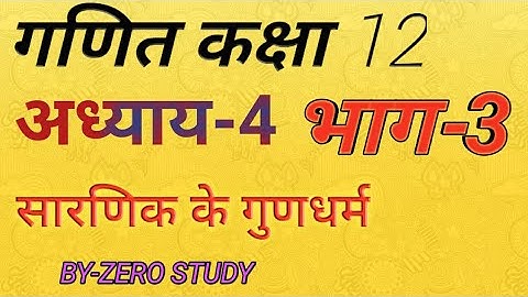 Properties of determinant || Part- 3 || सारणिक के गुणधर्म || Ncert Maths class 12 hindi medium