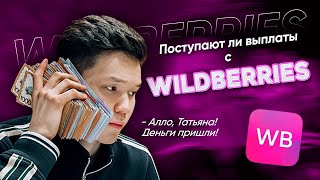 ПОСТУПАЮТ ЛИ ВЫПЛАТЫ НА WILDBERRIES | НОВОСТИ О ВЫПЛАТАХ