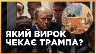 ⚡ ИСТОРИЧЕСКИЙ СУД: Трампа признали ВИНОВНЫМ в фальсификации документов