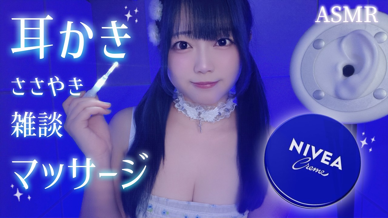 【ASMR】耳かき♡囁き雑談♡クリームマッサージ(シリコンブラシ耳かき/光る耳かき/クリーム)50min