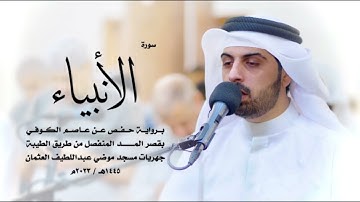 سورة الانبياء كاملة للقارئ شايع التميمي