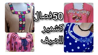 فصالات دشاديش صيفية كشمير (50)فصال خياطة عراقية اذ اعجبك الفيديو أشترك بلقناة