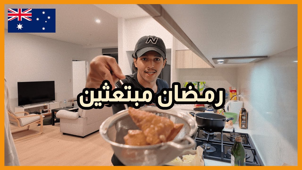 سمبوسة مربعات 🇸🇦🇦🇺| فلوق #33