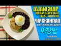 짜짱밥(백종원식)/ ЧАЧЖАНПАБ(РИС  С ЧЕРНОЙ КОРЕЙСКОЙ ПАСТОЙ) / JAJANGBAP(KOREAN BLACK BEAN SAUSE RICE)