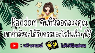 Random.คนที่โกหกหลอกลวงคุณ.เขาจะได้รับกรรมอะไรในเวลานี้.🤨🤨