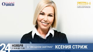 Ксения Стриж в «Звёздном завтраке» на Радио Шансон