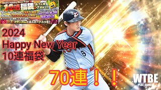 【野球】287  「藤村 富美男」を狙って「2024 Happy New Year10連福袋」70連引いてみた。【プロ野球スピリッツA（プロスピA）】