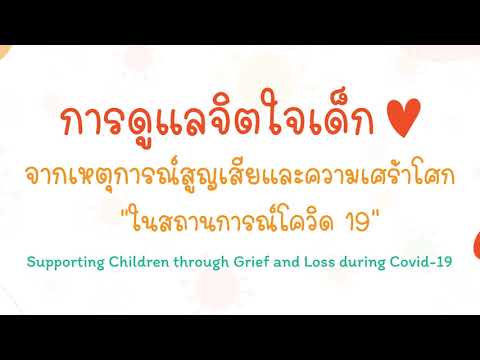 การดูแลจิตใจเด็กจากเหตุการณ์สูญเสียและความเศร้าโศกในสถานการณ์โควิด19