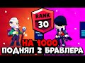 ЧЕЕЕ?! ПОДНЯЛ 2 БРАВЛЕРА НА 30 РАНГ / ПУТЬ К 40.000 КУБКОВ В БРАВЛ СТАРС