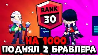 ЧЕЕЕ?! ПОДНЯЛ 2 БРАВЛЕРА НА 30 РАНГ / ПУТЬ К 40.000 КУБКОВ В БРАВЛ СТАРС