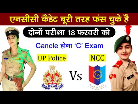 NCC C Certificate exam Date 2024 | UP Police Exam Date 2024 | NCC Exam Date | UP Police Exam 2024