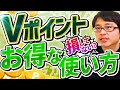 【損してない?】Vポイントの使い方を画像付きで解説!おすすめ3選もご紹介します
