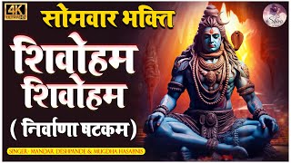 Shivoham Shivoham Shiva Swaroopam Female Version \ शिवोहम शिवोहम \ Shivoham Song \ Shiva Bhajan