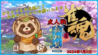 【雀魂】上手ではないたぬきの参加型 麻雀配信【じゃんたま】2024年1月3日