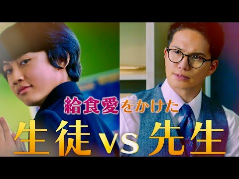 給食廃止に市原隼人が史上最大の給食バトルに打ってでる！映画『劇場版 おいしい給食 Final Battle』予告編