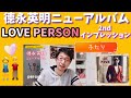 ふたり★徳永英明ニューアルバム「LOVE PERSON」セカンドインプレッション