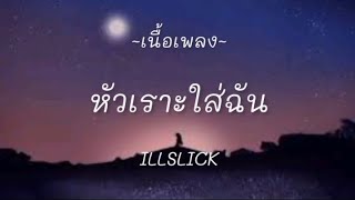 หัวเราะใส่ฉัน - ILLSLICK [เนื้อเพลง]