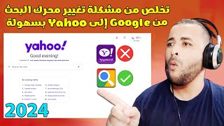 حل مشكلة تغير محرك بحث Google إلى Yahoo بسهولة ✔