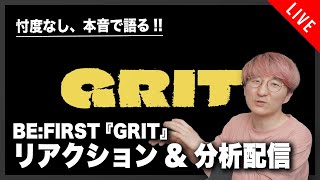 【視聴は自己責任で】非BESTY音楽家によるBE:FIRST 『GRIT』リアクション&分析配信！！