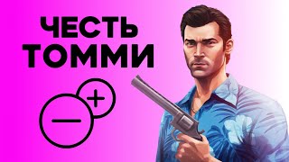 видео: Насколько Томми правильно поступал в GTA Vice City? картинка: Насколько Томми правильно поступал в GTA Vice City?
