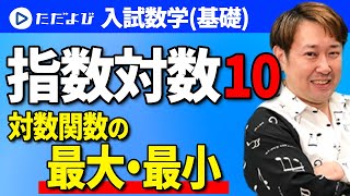 【入試数学(基礎)】指数対数10  対数関数の最大・最小*