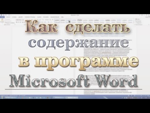 Как сделать содержание в Microsoft Word?