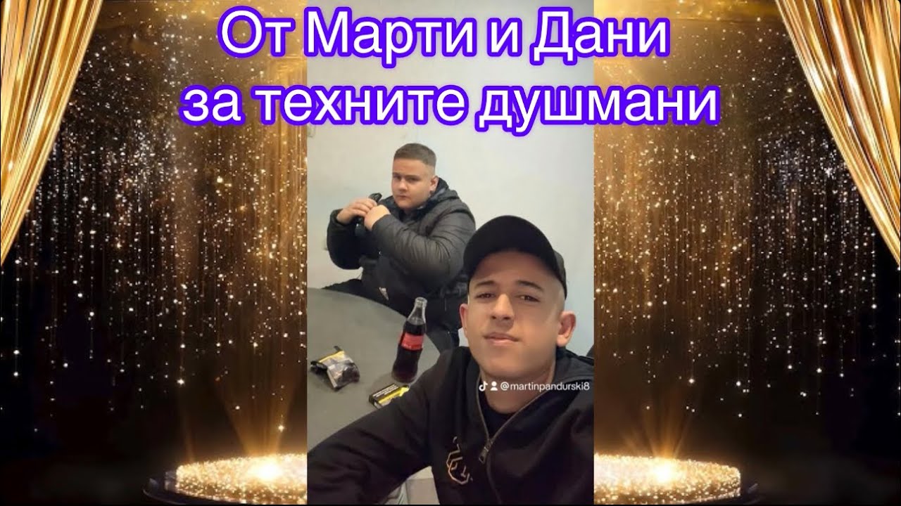 От Марти и Дани за техните душмани