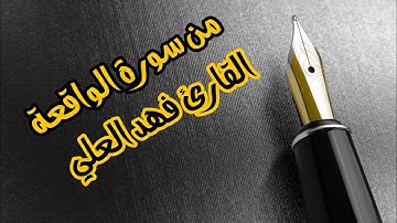 { وَأَصحابُ اليَمينِ ما أَصحابُ اليَمينِ } تلاوة من سورة الواقعة || #القارئ فهد العلي