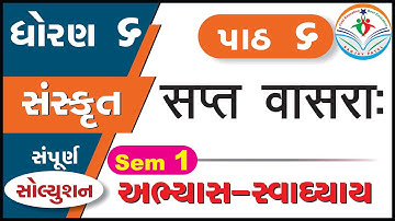 std 6 sanskrit sem 1 chapter 6 swadhyay - dhoran 6 sanskrit part 6 swadhyay- std 6 sanskrit ch 6