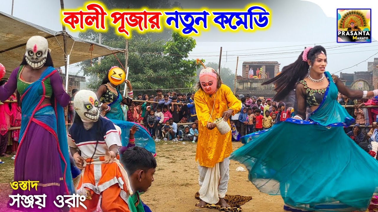 কালীপূজার নতুন কমেডি ছৌ নাচ 🤣| Comedy Chou Nach | Sanjay Orang Comedy Chou Nach | Comedy Chounach